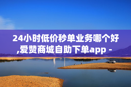 24小时低价秒单业务哪个好,爱赞商城自助下单app - 抖音黑科技引流软件免费版 - 卡盟24h自助下单商城-第1张图片-孟州市鸿昌木材加工厂